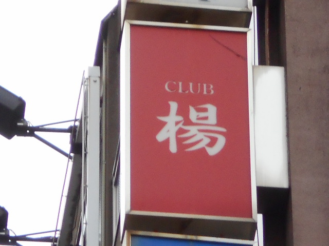 クラブ楊