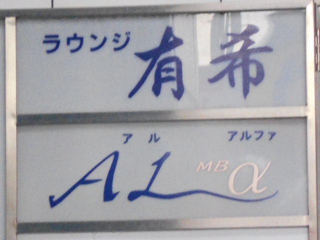 アル アルファ　 AL α