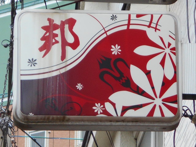 北上 スナック 邦