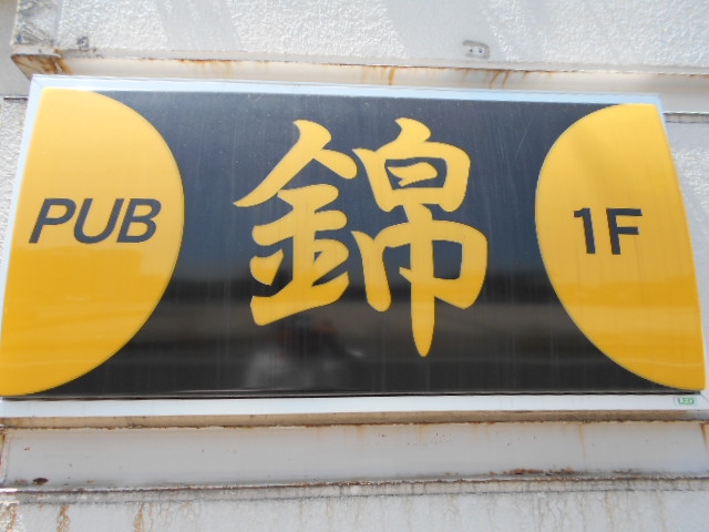 パブ 錦 
