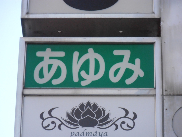 あゆみ