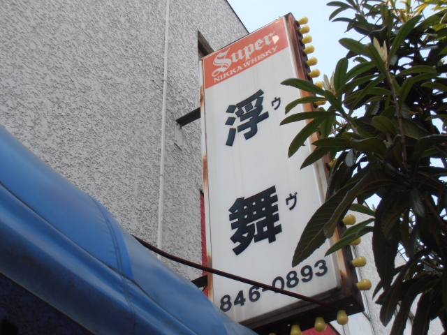スナック　浮舞