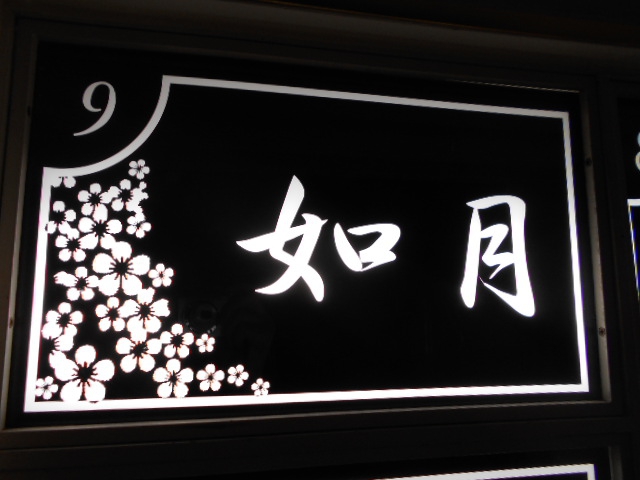 関内 スナック 如月
