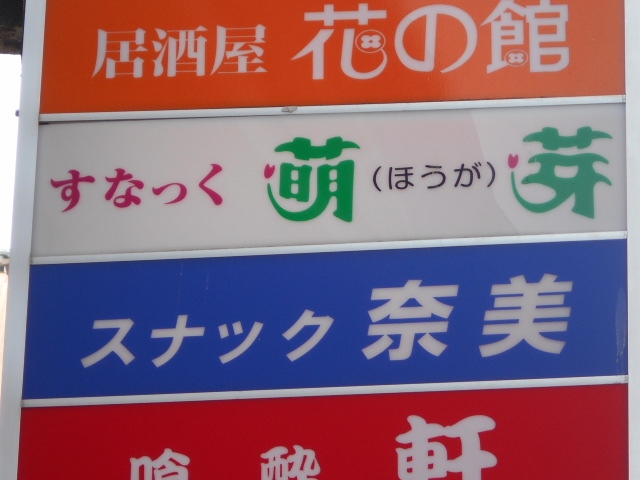 釧路 スナック 奈美