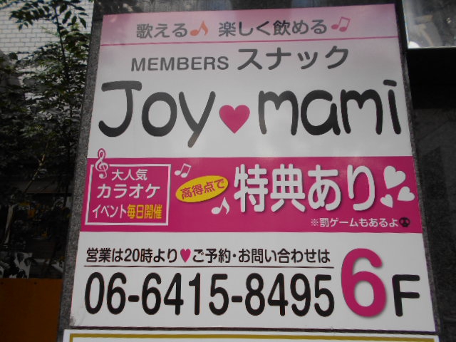尼崎 スナック Joy mami