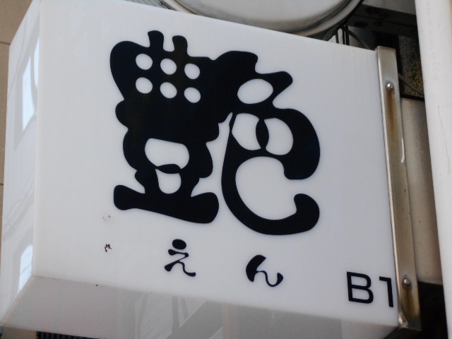 艶 えん