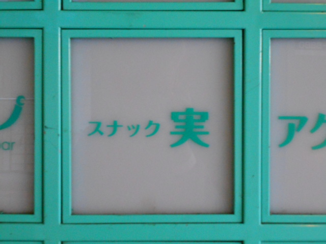 スナック実