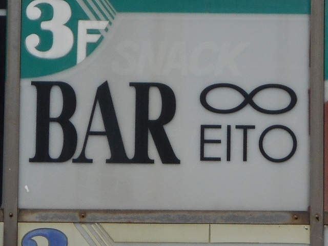 下関 BAR EITO