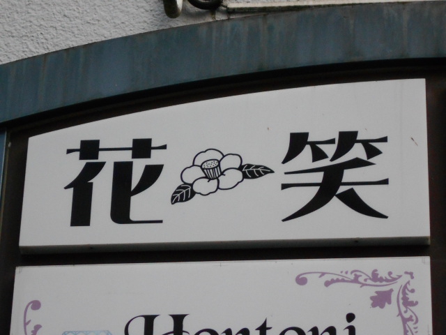 仙台 国分町 スナック 花笑