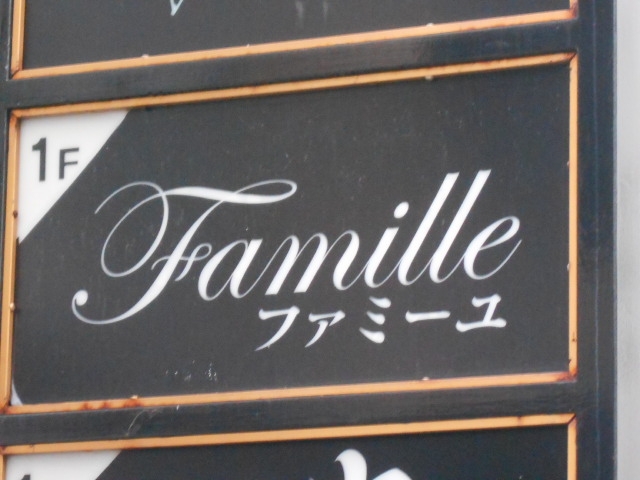 岡山 スナック ファミーユ