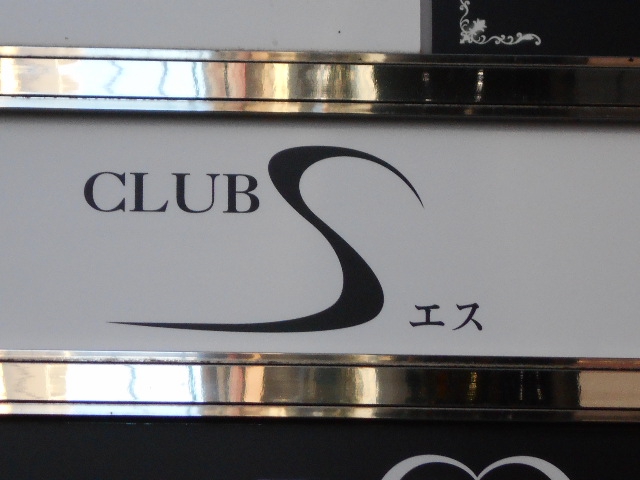 CLUB S クラブ エス