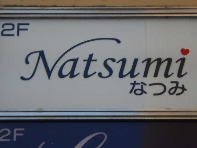 徳島 スナック Natsumi なつみ