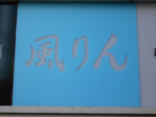 静岡 スナック 風りん