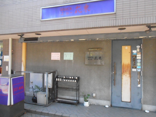 浅草 スナック ニュー花束