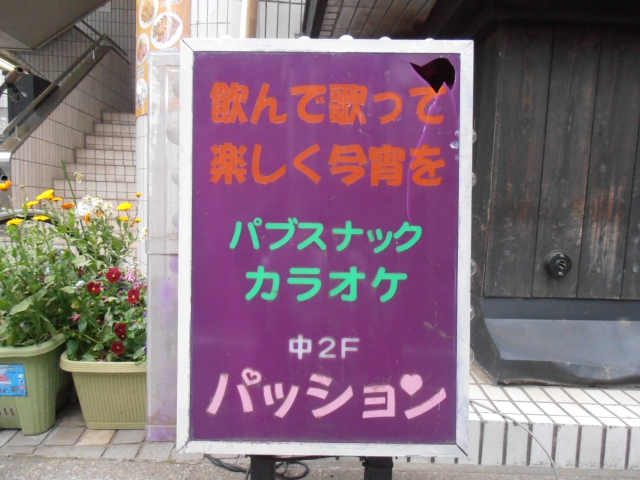 カラオケパブ パッション 石神井公園駅 スナックガイド 東京版 全国スナック パブ情報サイト