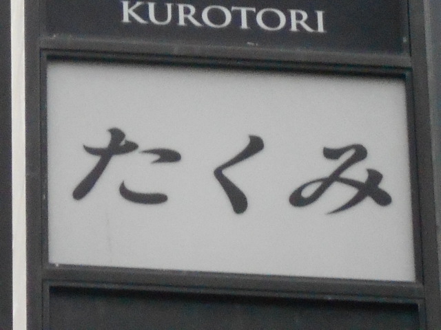 工 たくみ