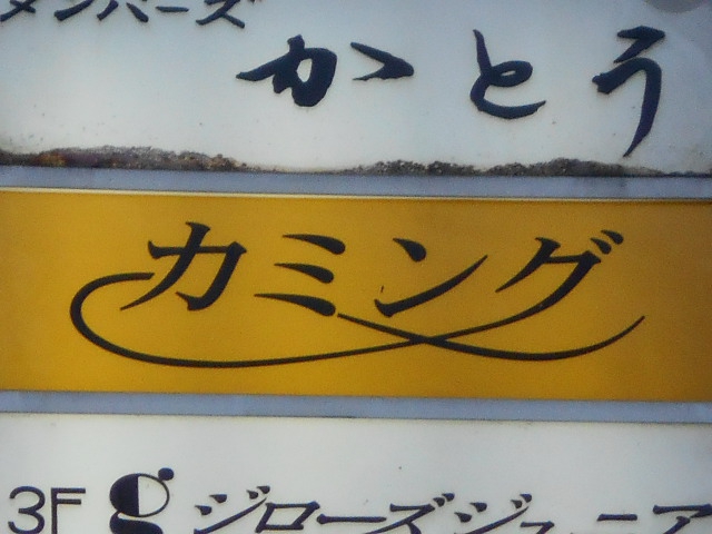 スナック　カミング