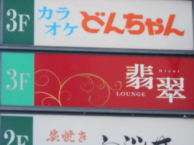 LOUNGE 翡翠
