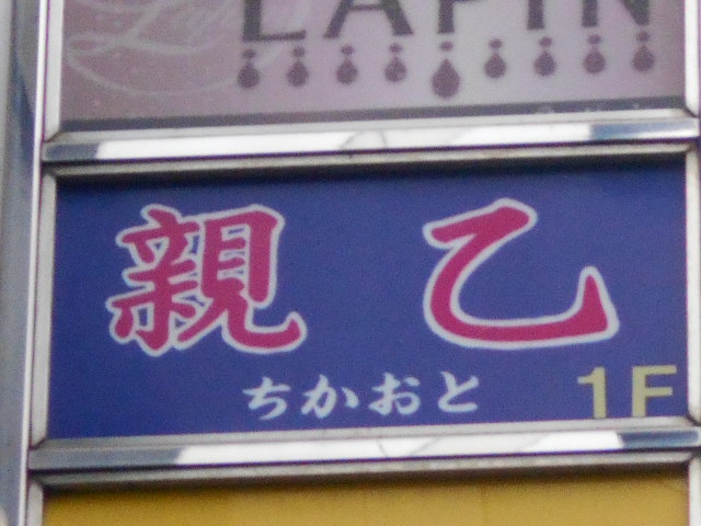 LOUNGE BAR 親乙(ちかおと)