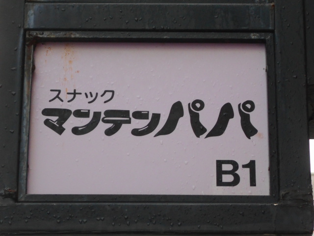 那覇 スナック マンテンパパ