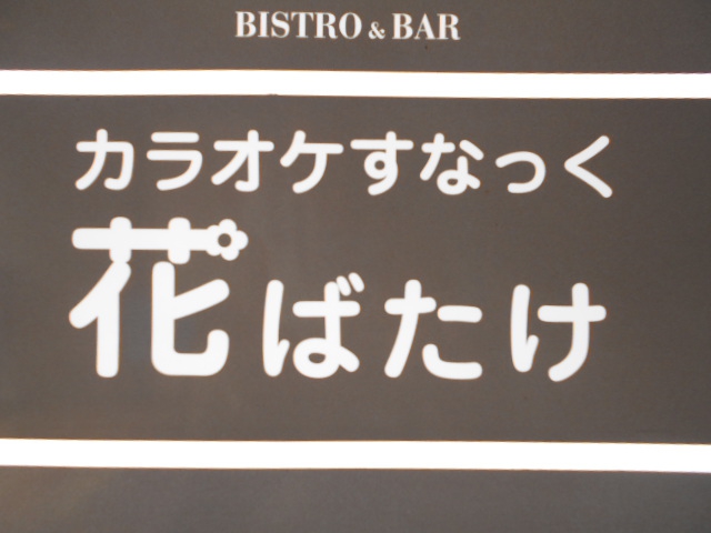 八戸 カラオケスナック 花ばたけ