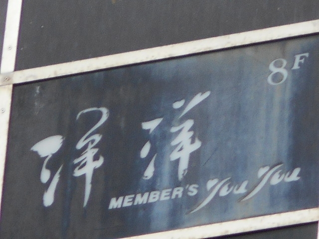 博多 中洲 スナック 洋洋