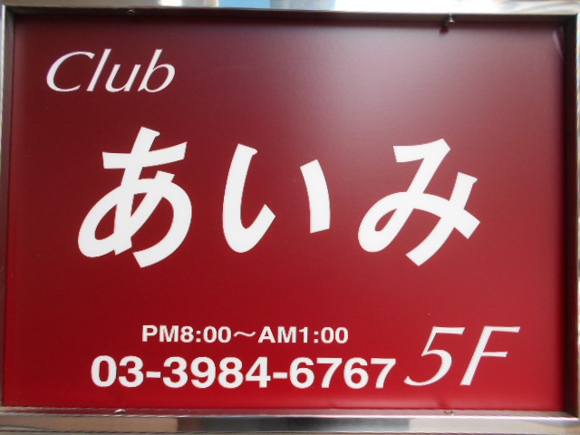 池袋 クラブ あいみ