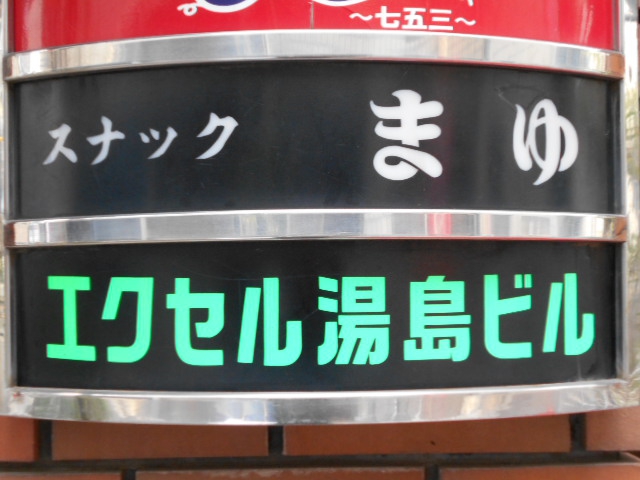 湯島 スナック まゆ
