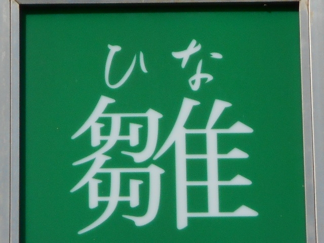 大泉学園 ナイトラウンジ 雛　ひな