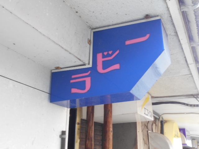 水沢 スナック ラビ―