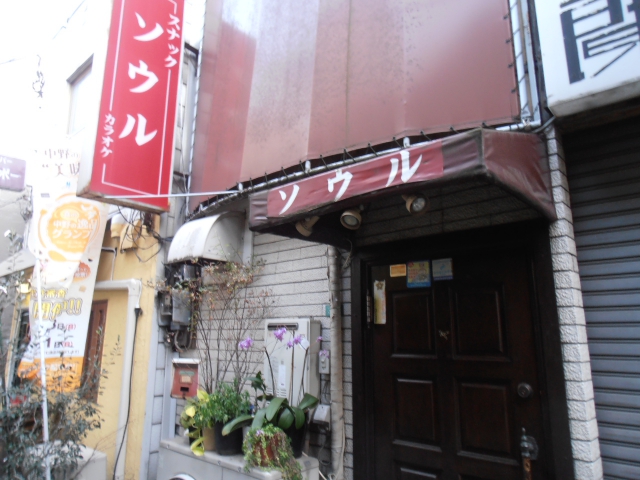 中野 スナック ソウル