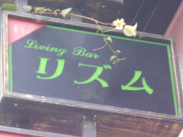 那覇 スナック リズム