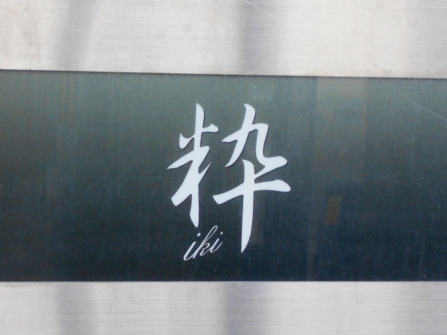 和歌山 粋