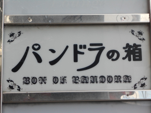 和歌山 スナック パンドラの箱