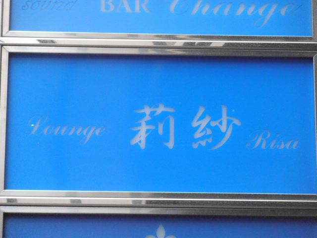 Lounge莉紗 Risa
