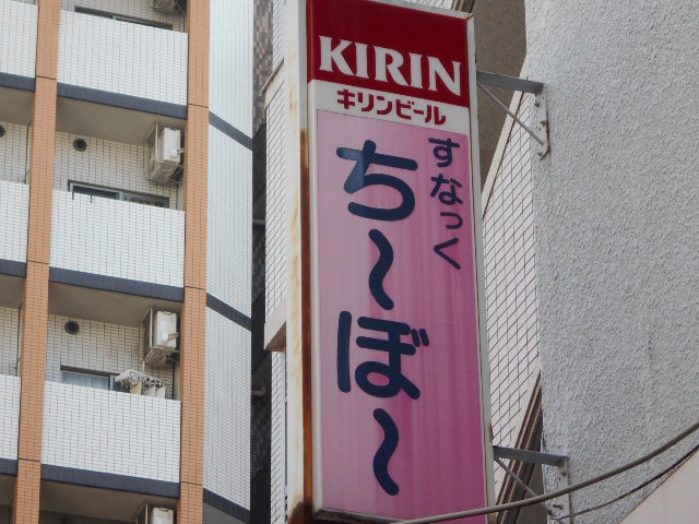 亀戸 スナック ち～ぼ～