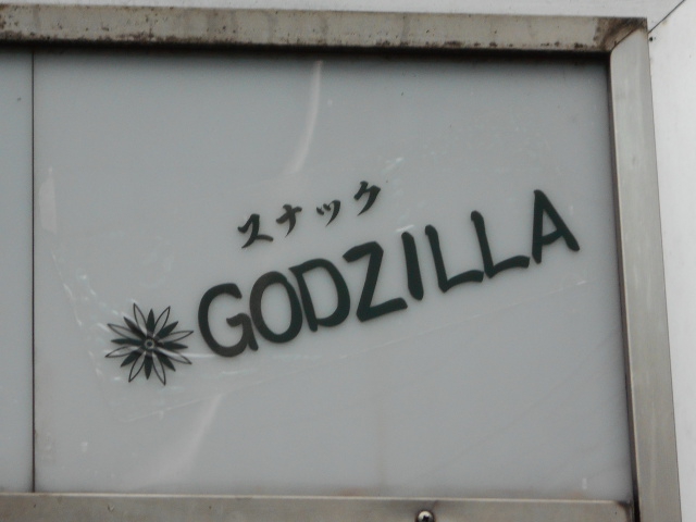 スナック GODZILLA