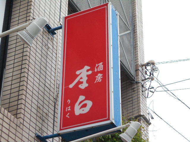 李白