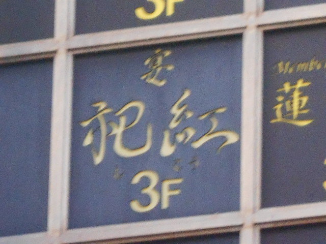 博多 中洲 スナック 祀紅