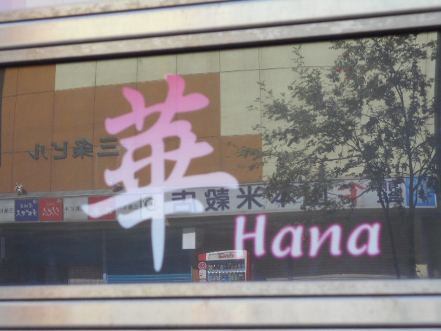 旭川 スナック 華 Hana