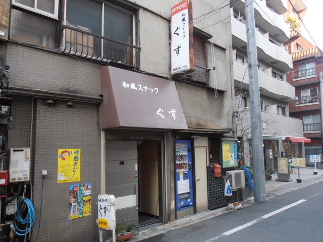 西日暮里 和風スナック ぐず