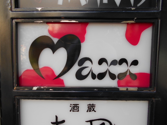 スナック Maxx