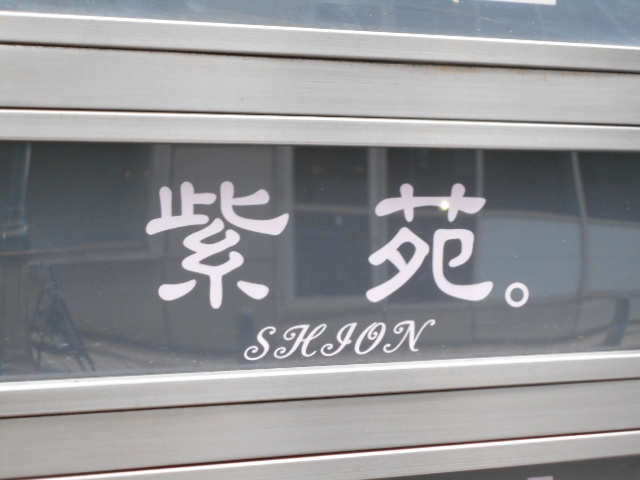神戸 三宮 スナック シオン 紫苑