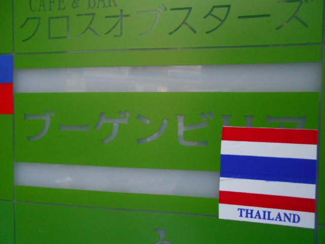 湯島 タイパブ ブーゲンビリア
