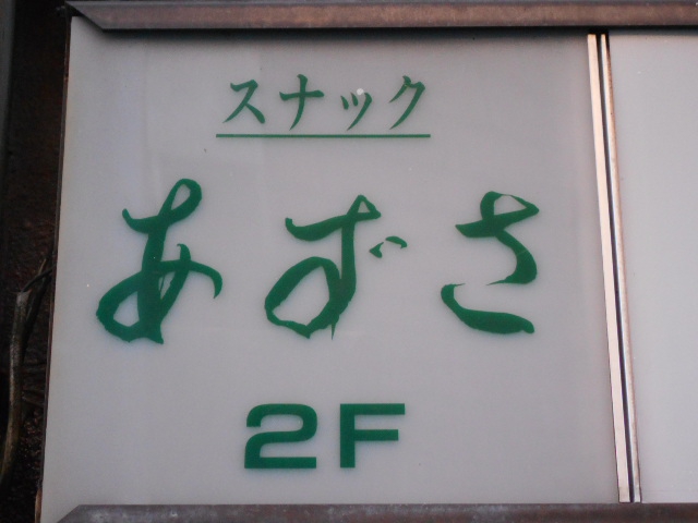 川崎 スナック あずさ
