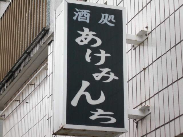那覇 スナック あけみんち