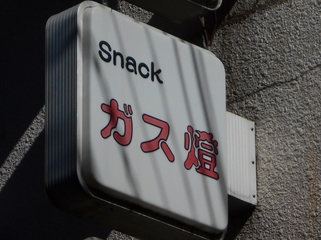 なんば スナック ガス燈