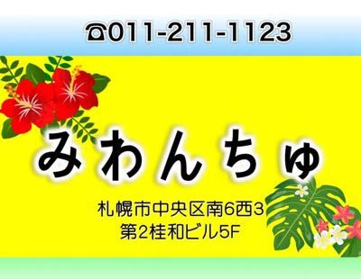 沖縄風スナック みわんちゅ