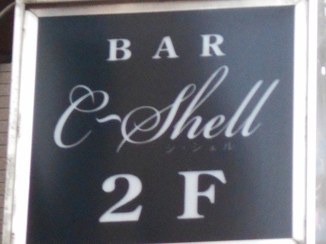 BAR C~Shell  シーシェル