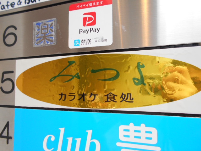 赤坂 スナック みつよ